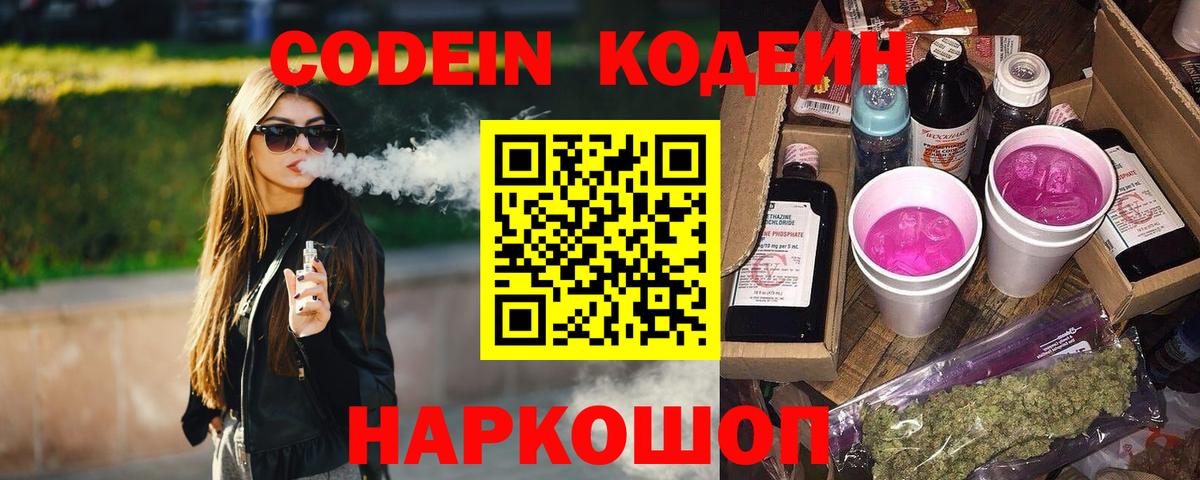 Кодеин напиток Lean (лин)  Codein Purple Drank  Топки  Вход с VPN 